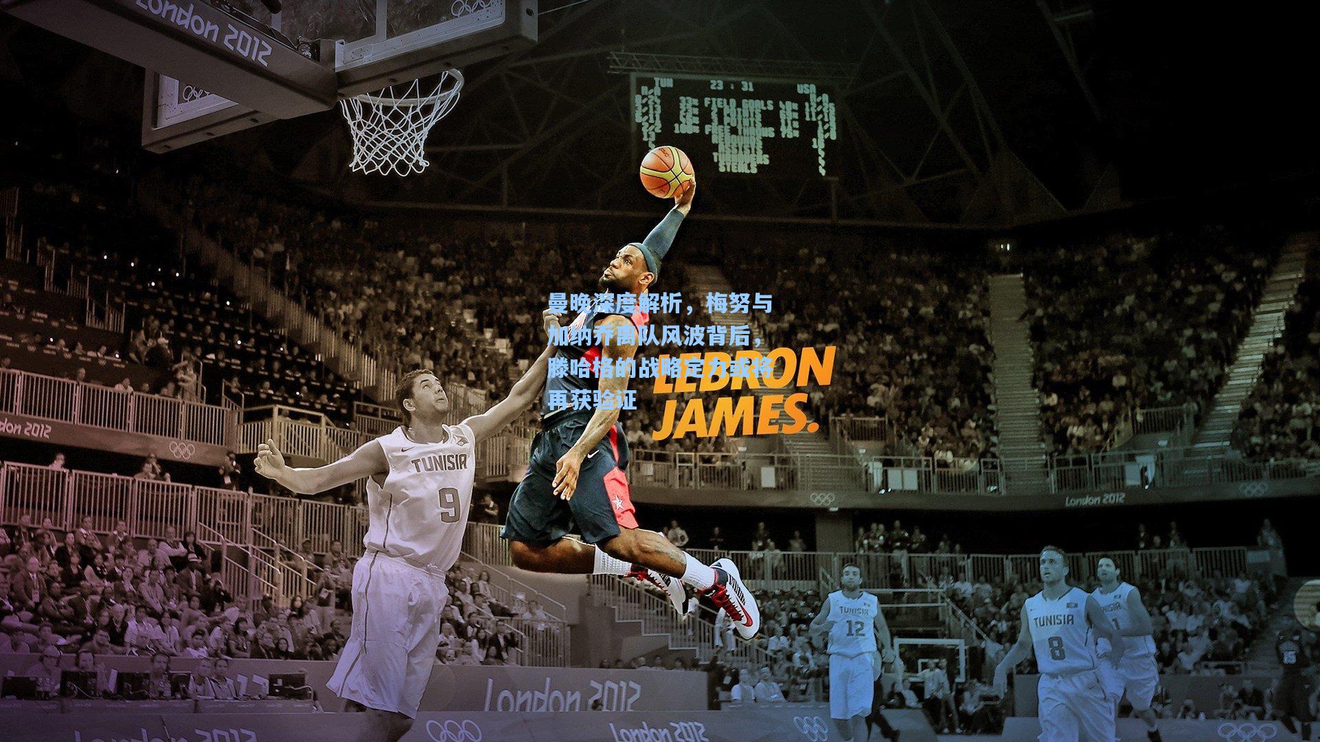 曼晚深度解析，梅努与加纳乔离队风波背后，滕哈格的战略定力或将再获验证