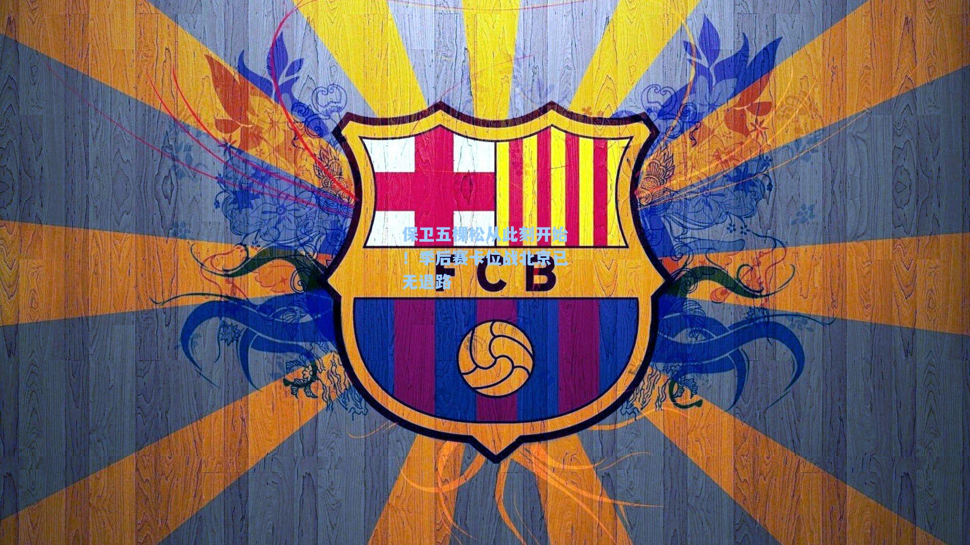 保卫五棵松从此刻开始！季后赛卡位战北京已无退路