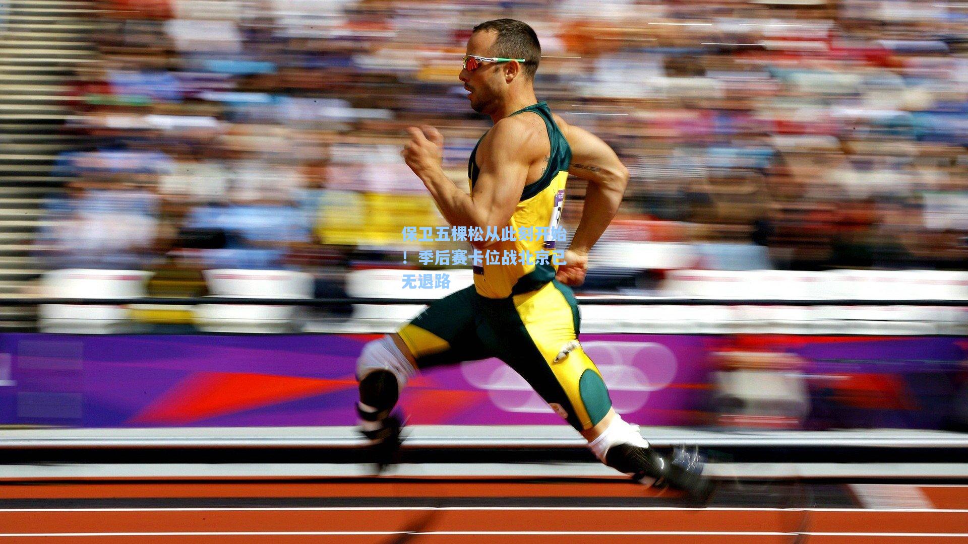 保卫五棵松从此刻开始！季后赛卡位战北京已无退路