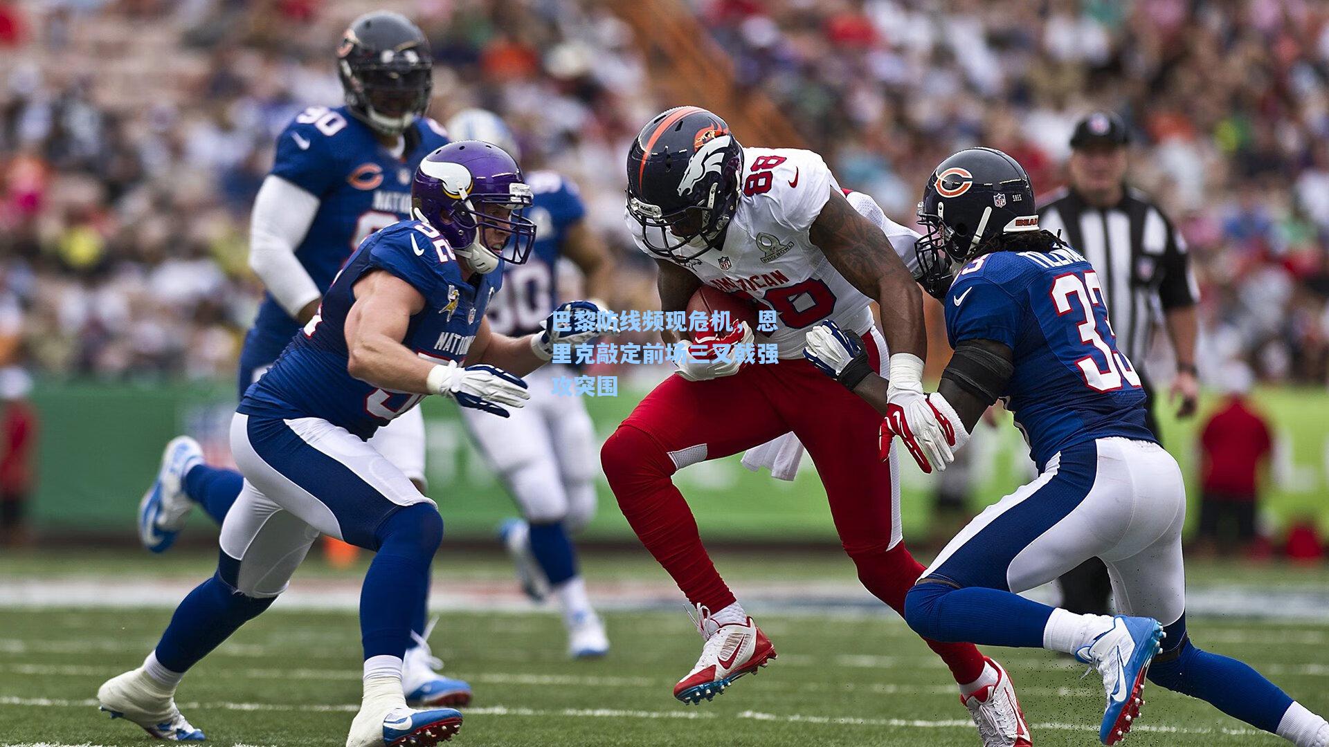 巴黎防线频现危机，恩里克敲定前场三叉戟强攻突围