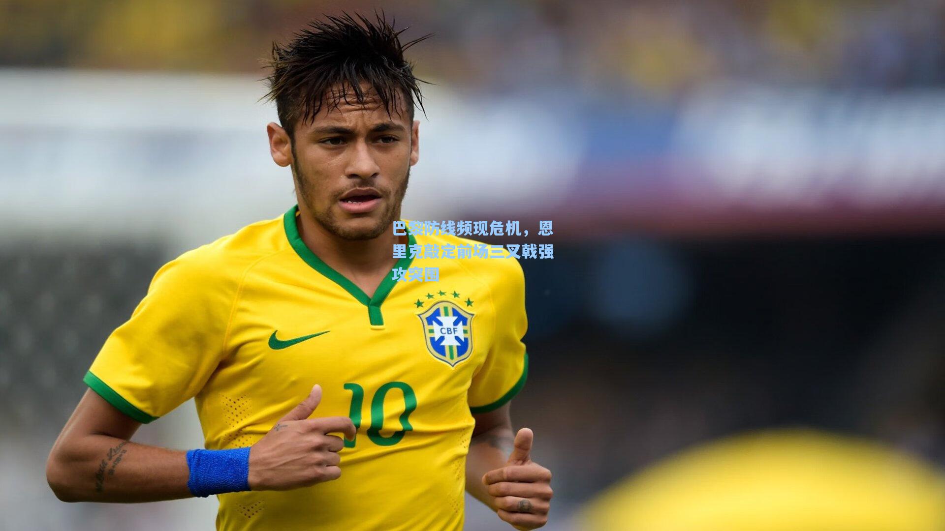 巴黎防线频现危机，恩里克敲定前场三叉戟强攻突围