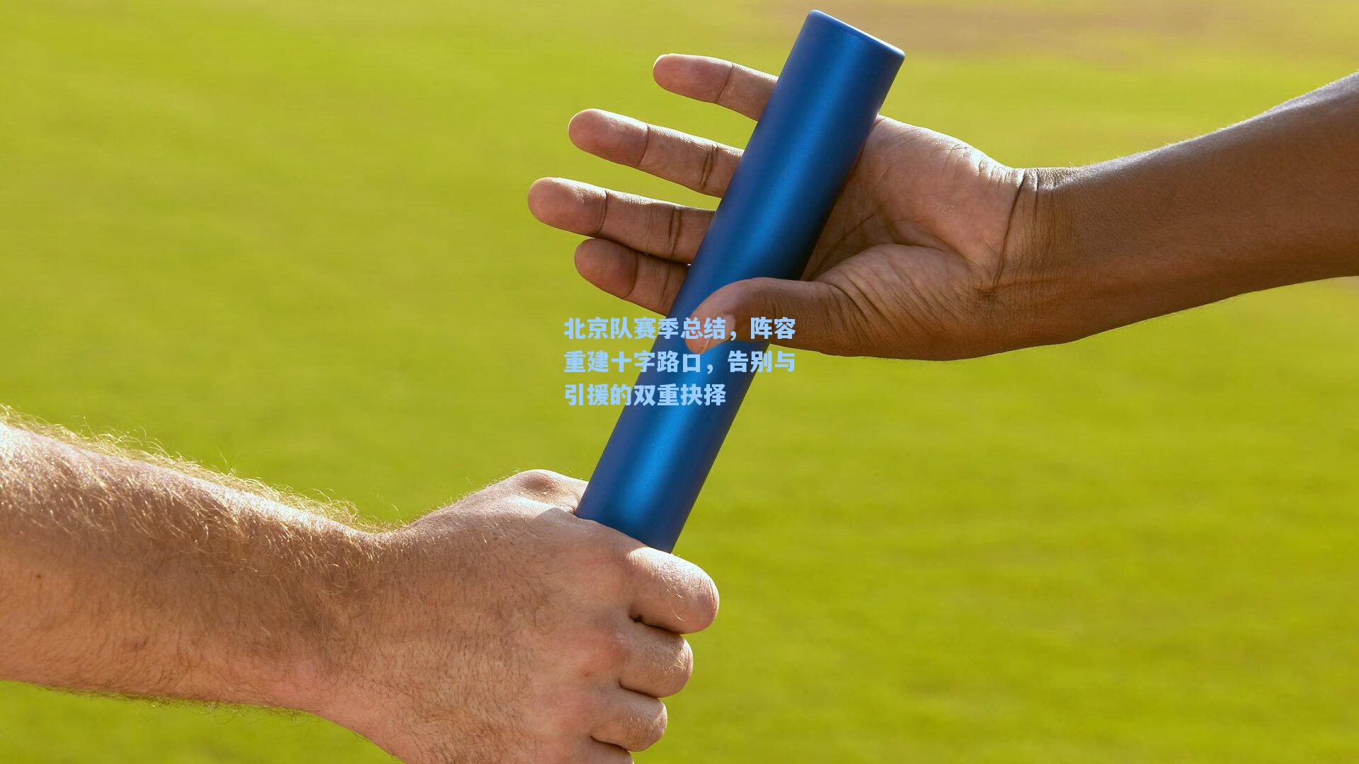 北京队赛季总结，阵容重建十字路口，告别与引援的双重抉择