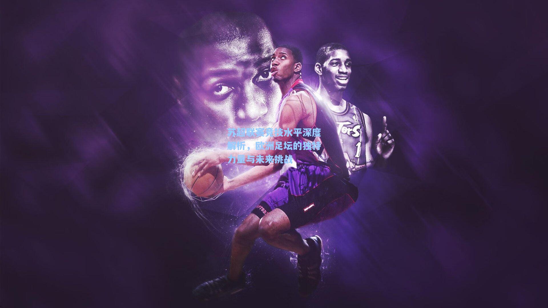 苏超联赛竞技水平深度解析，欧洲足坛的独特力量与未来挑战