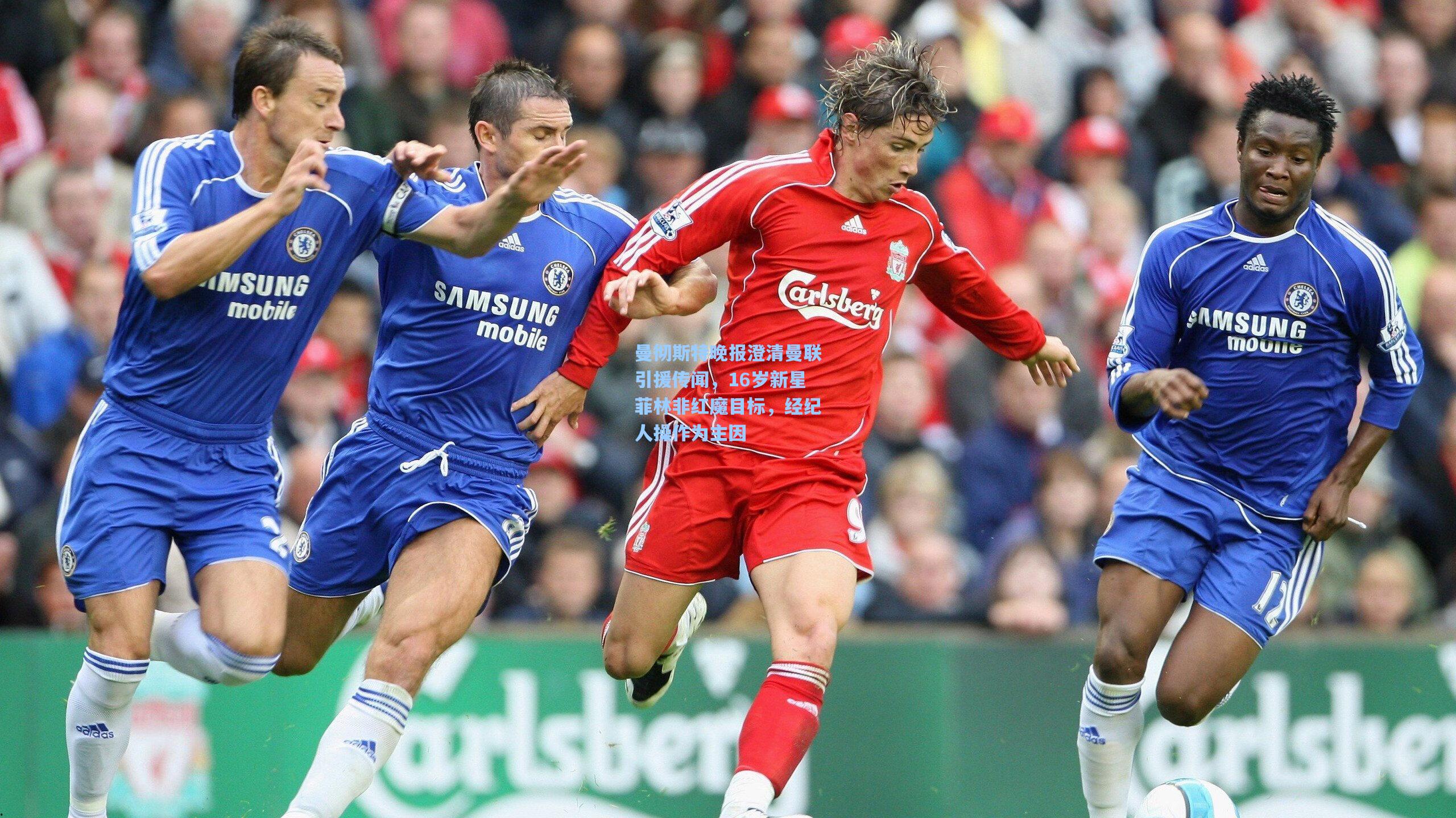 曼彻斯特晚报澄清曼联引援传闻，16岁新星菲林非红魔目标，经纪人操作为主因