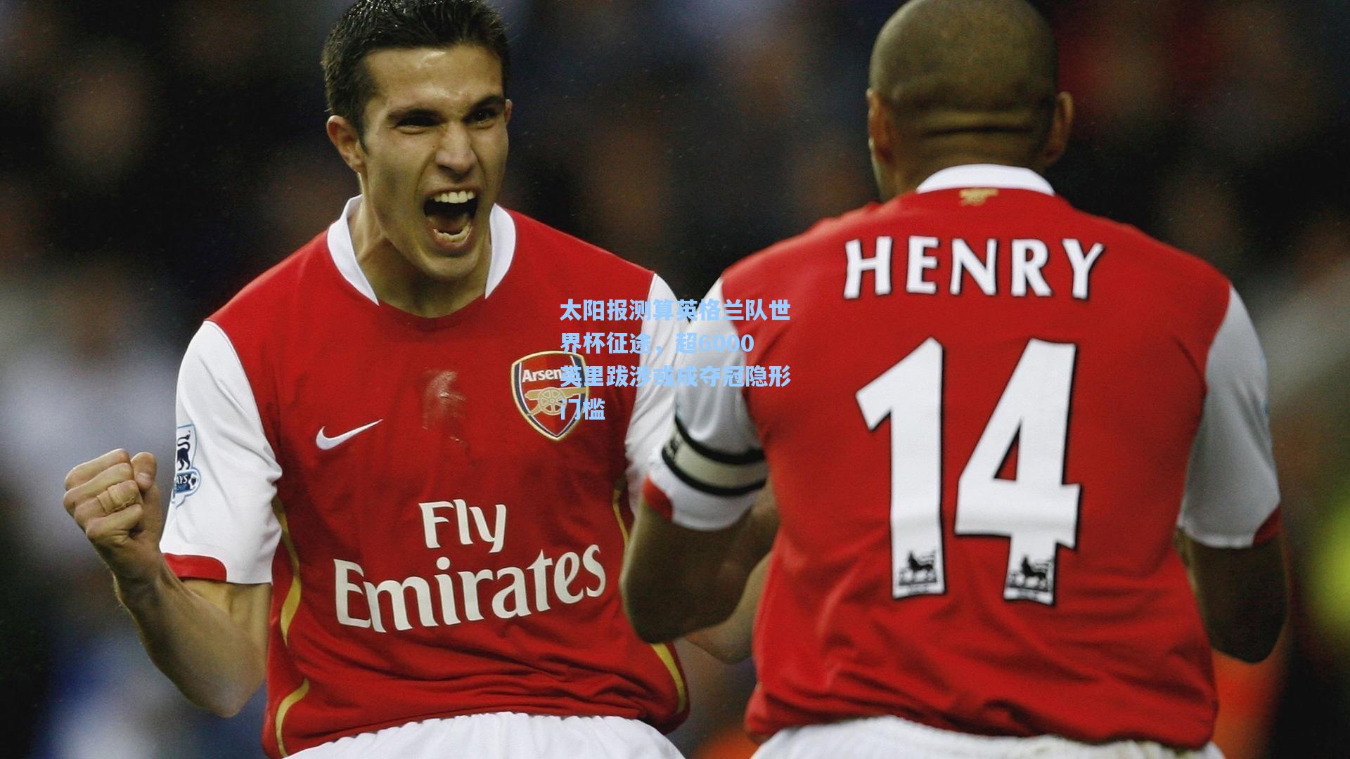 太阳报测算英格兰队世界杯征途，超6000英里跋涉或成夺冠隐形门槛