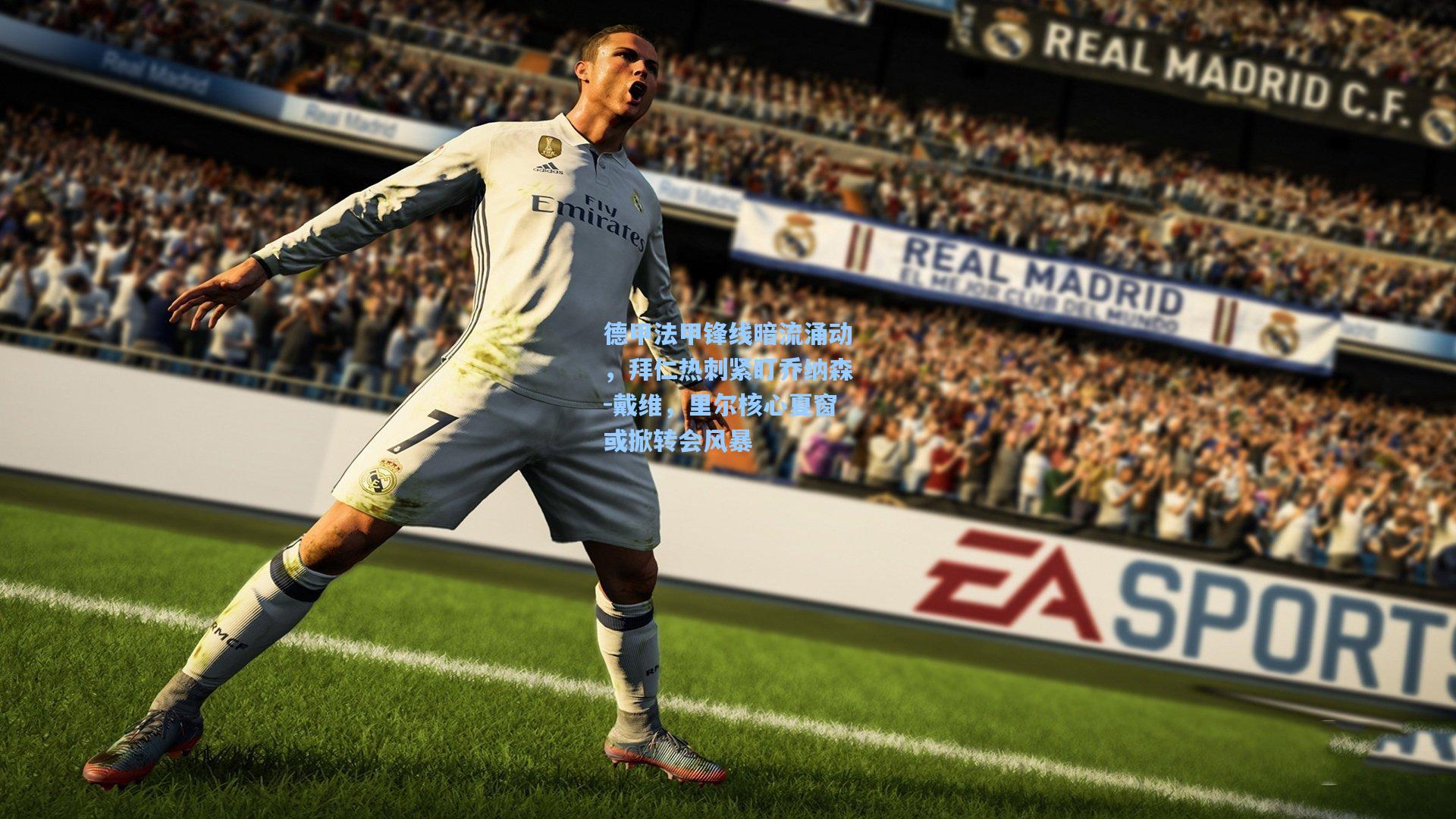 德甲法甲锋线暗流涌动，拜仁热刺紧盯乔纳森-戴维，里尔核心夏窗或掀转会风暴