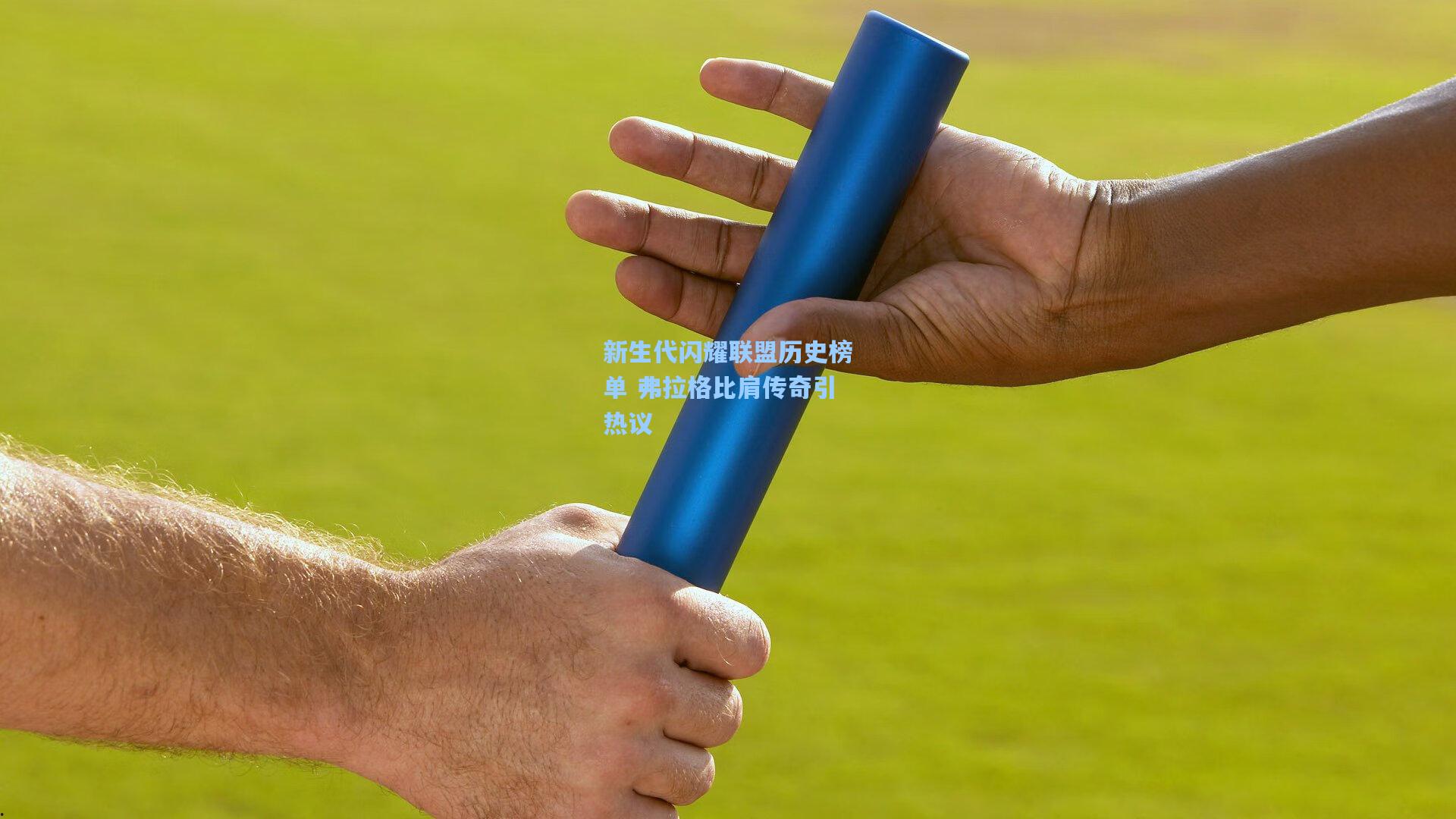 新生代闪耀联盟历史榜单 弗拉格比肩传奇引热议