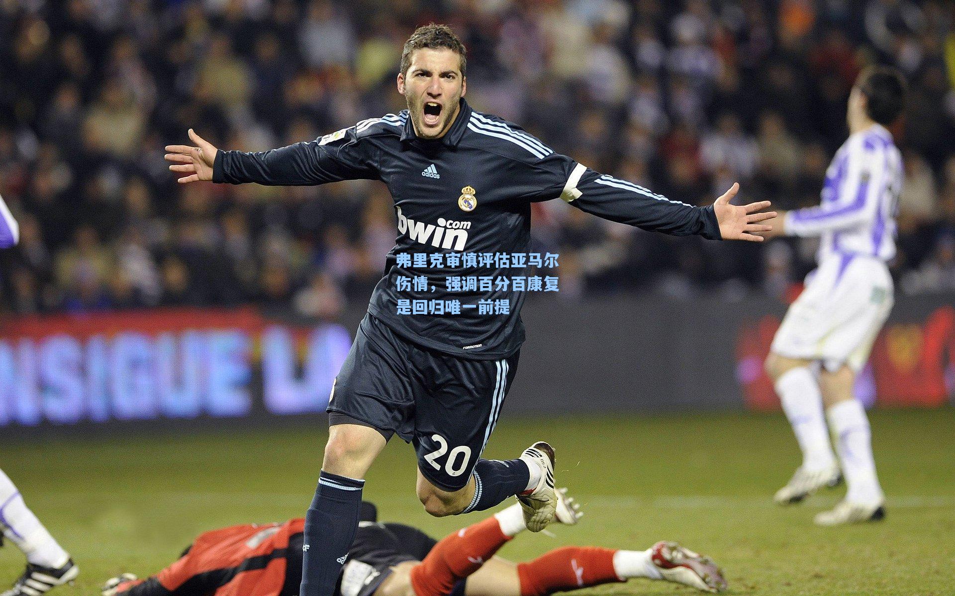 弗里克审慎评估亚马尔伤情，强调百分百康复是回归唯一前提