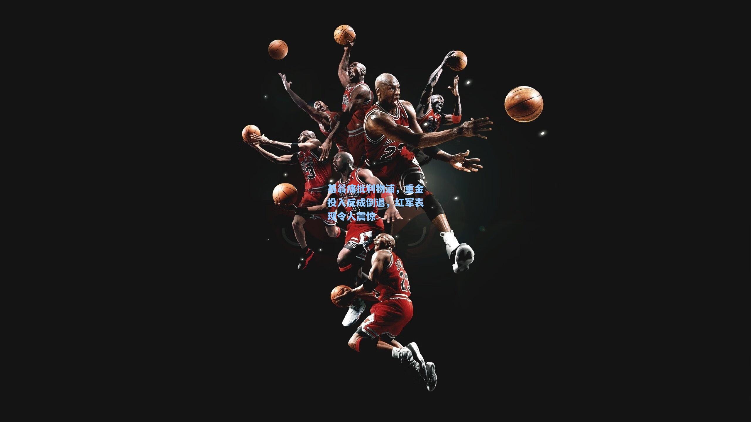 基翁痛批利物浦，重金投入反成倒退，红军表现令人震惊