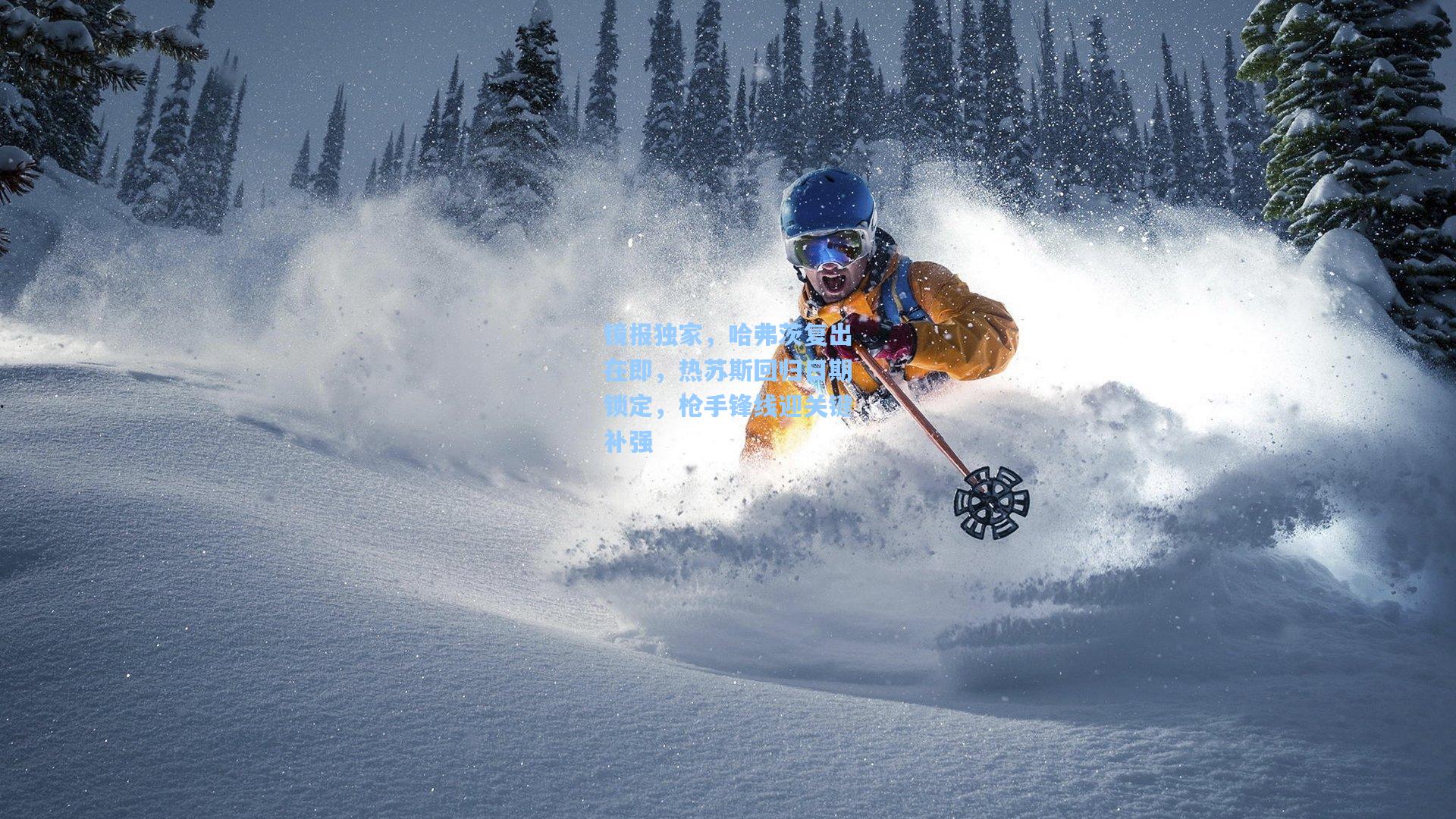 镜报独家，哈弗茨复出在即，热苏斯回归日期锁定，枪手锋线迎关键补强