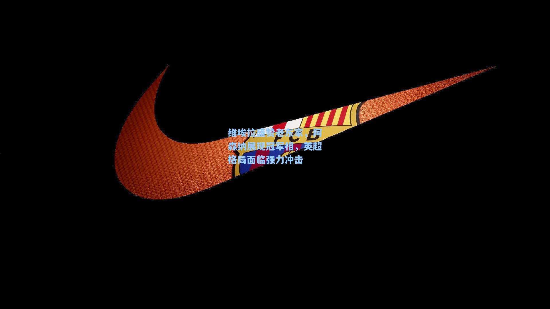 维埃拉盛赞老东家，阿森纳展现冠军相，英超格局面临强力冲击