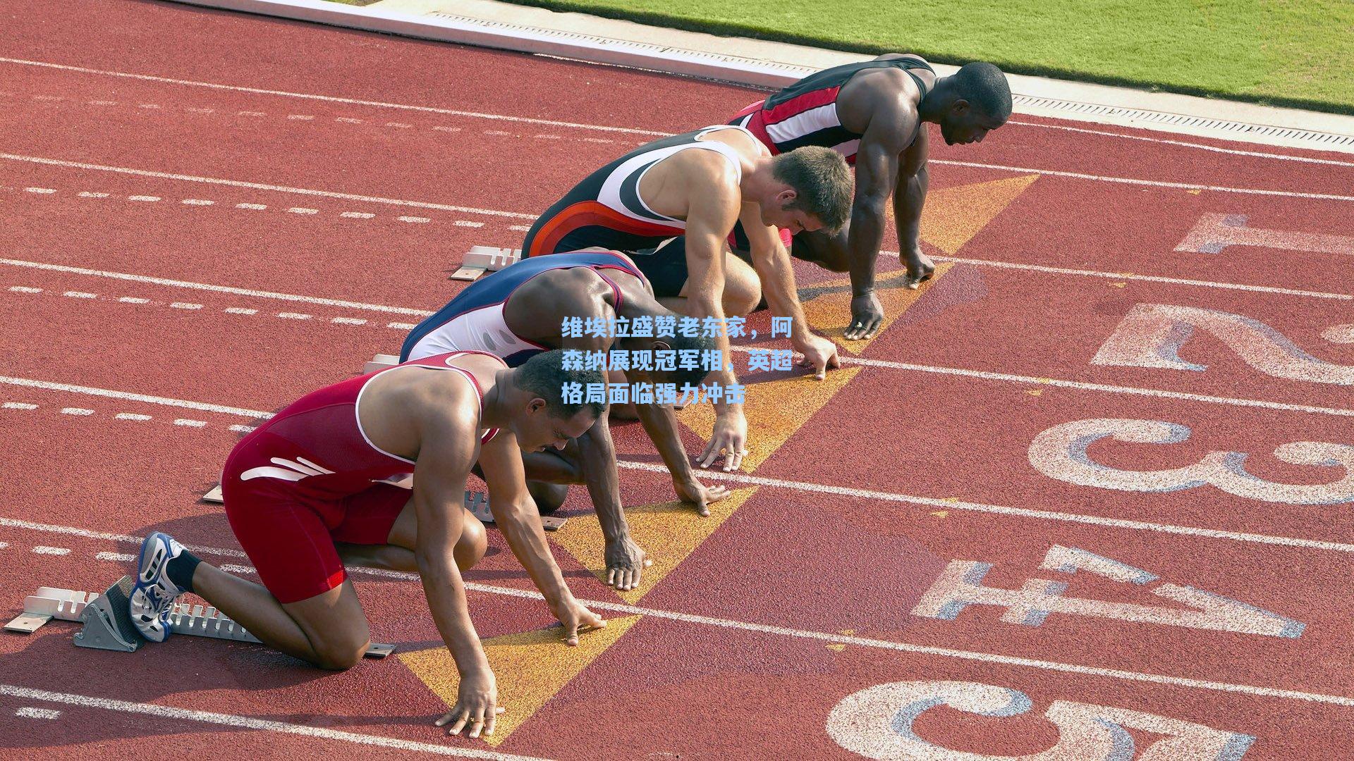 维埃拉盛赞老东家，阿森纳展现冠军相，英超格局面临强力冲击