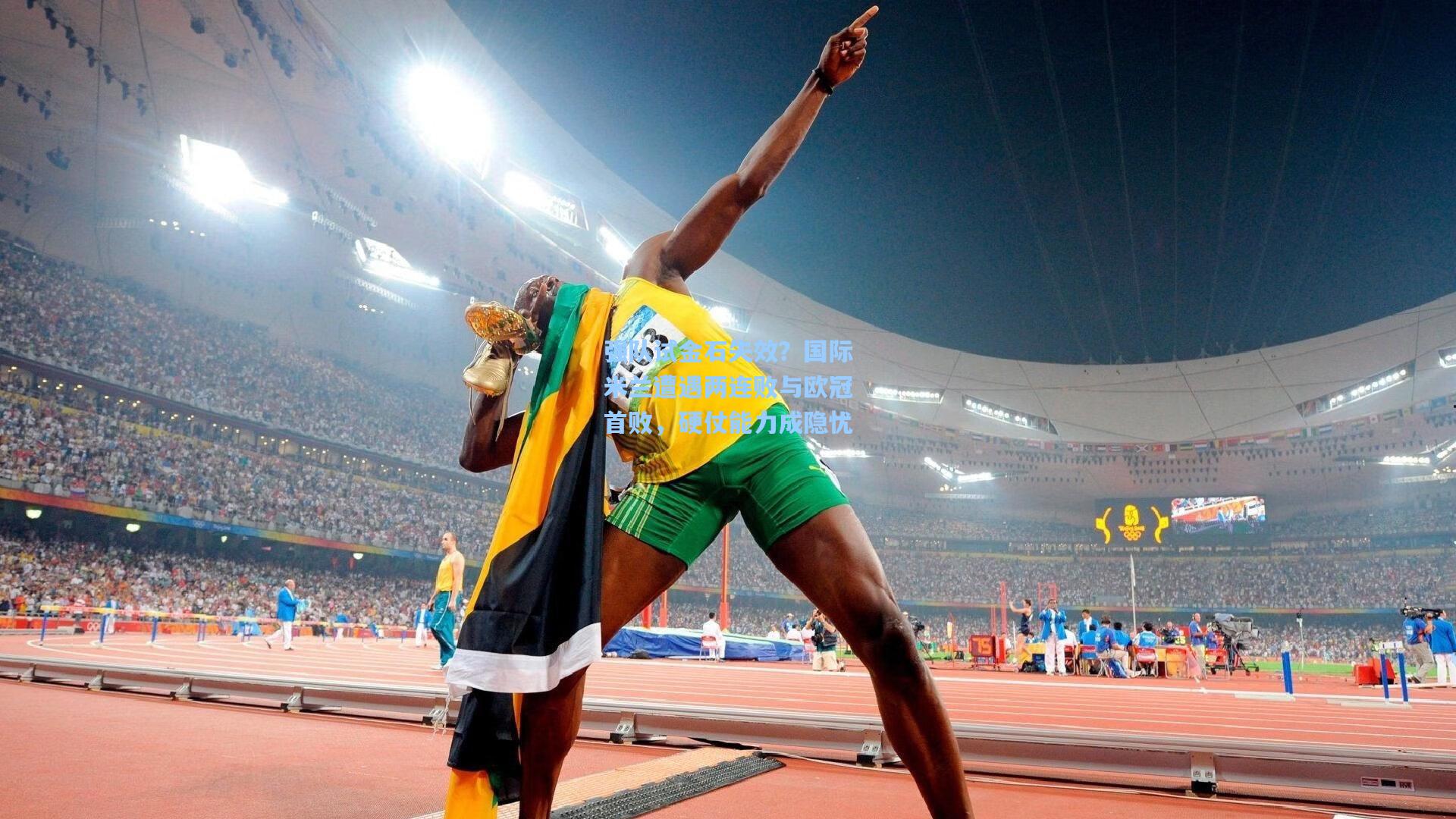 强队试金石失效？国际米兰遭遇两连败与欧冠首败，硬仗能力成隐忧