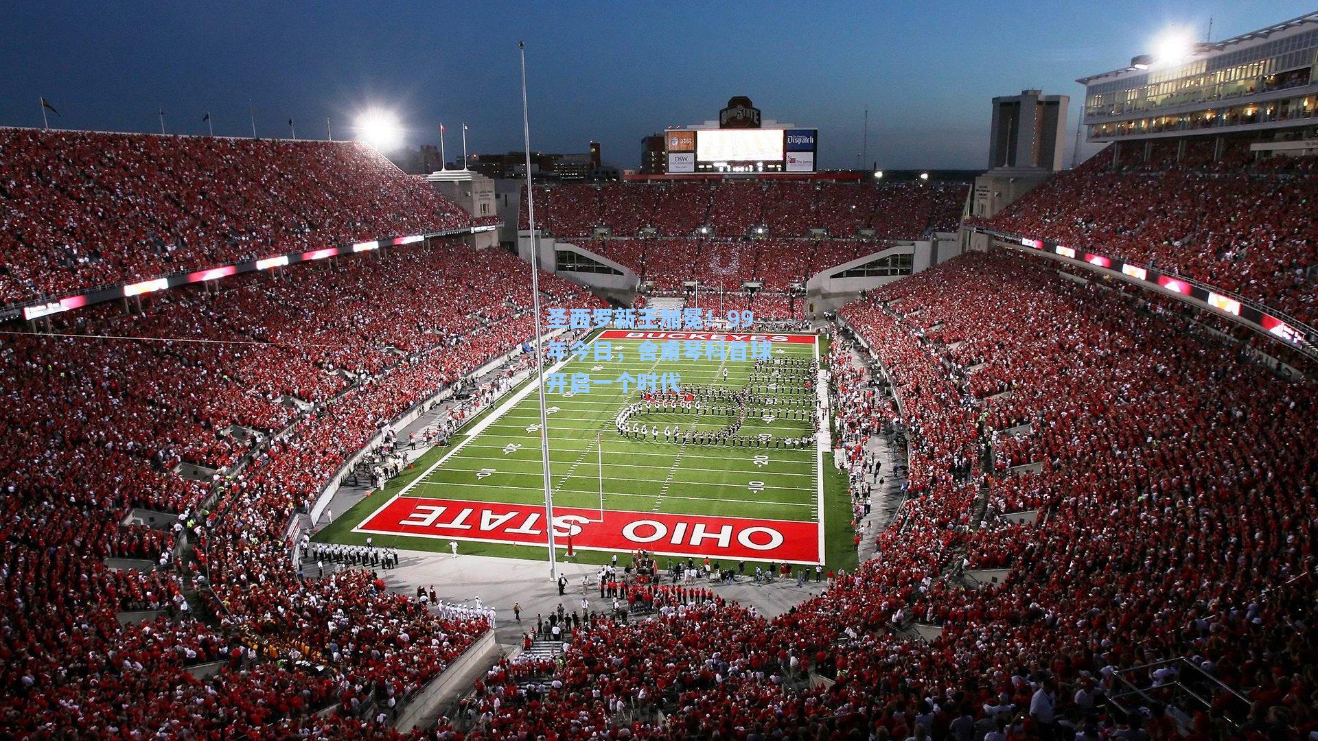 圣西罗新王加冕！99年今日，舍甫琴科首球开启一个时代