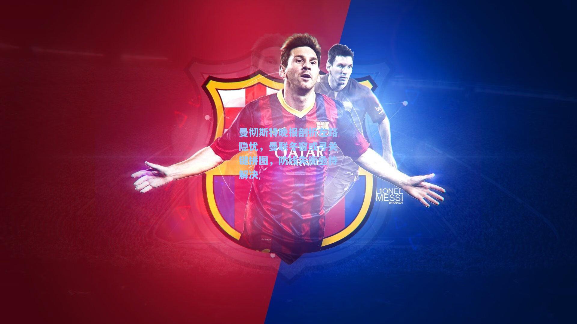 曼彻斯特晚报剖析左路隐忧,曼联冬窗或寻关键拼图,防线失衡亟待解决