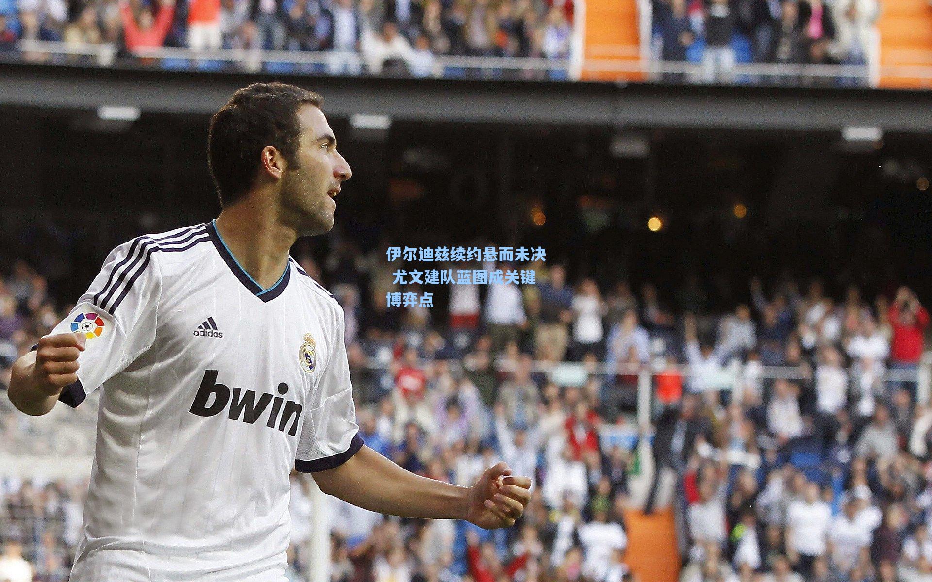 伊尔迪兹续约悬而未决 尤文建队蓝图成关键博弈点