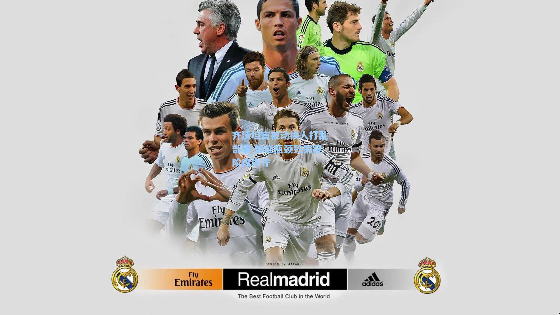 齐沃坦言被动换人打乱部署 体能瓶颈致关键阶段失守