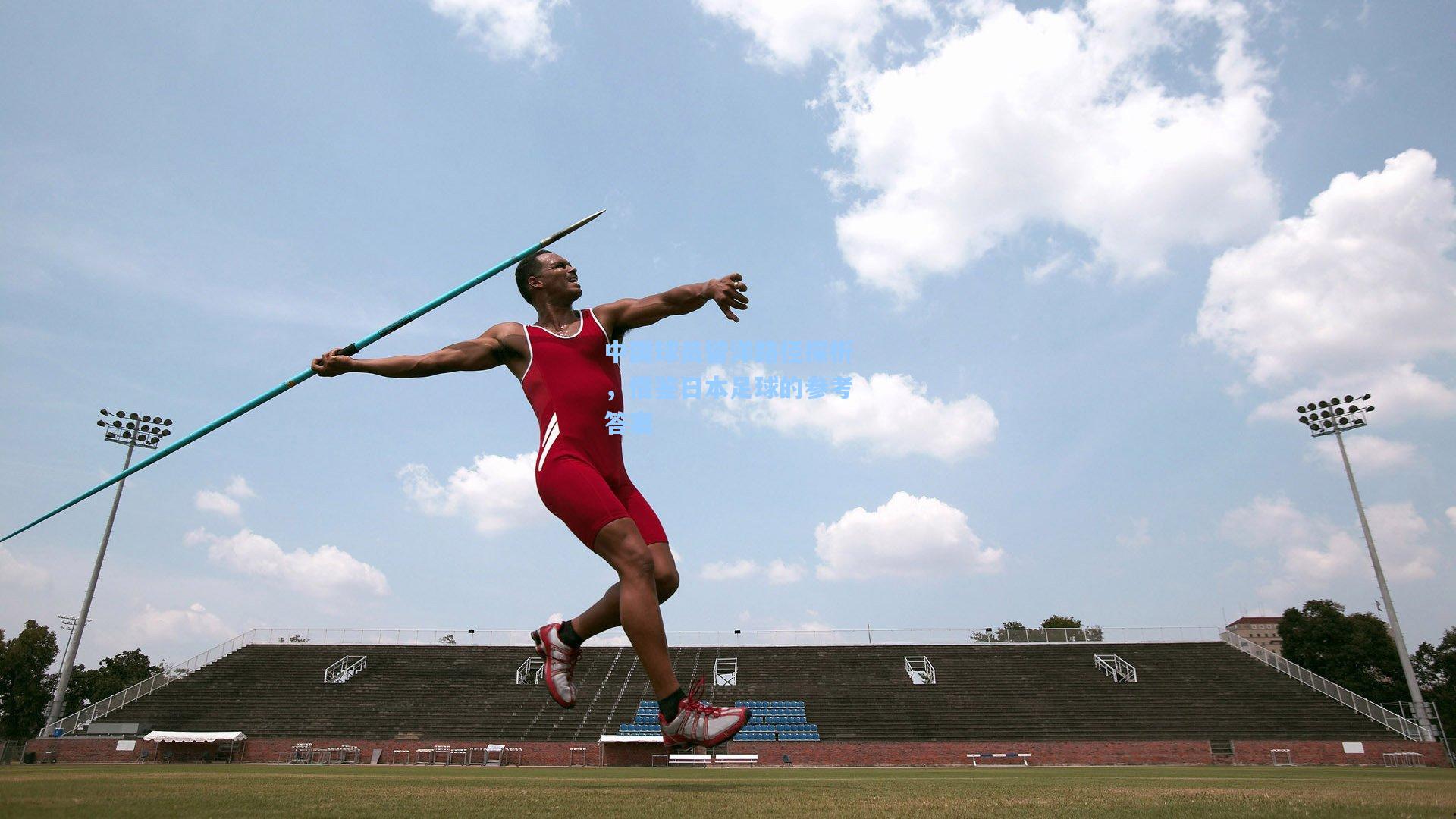 中国球员留洋路径探析，借鉴日本足球的参考答案