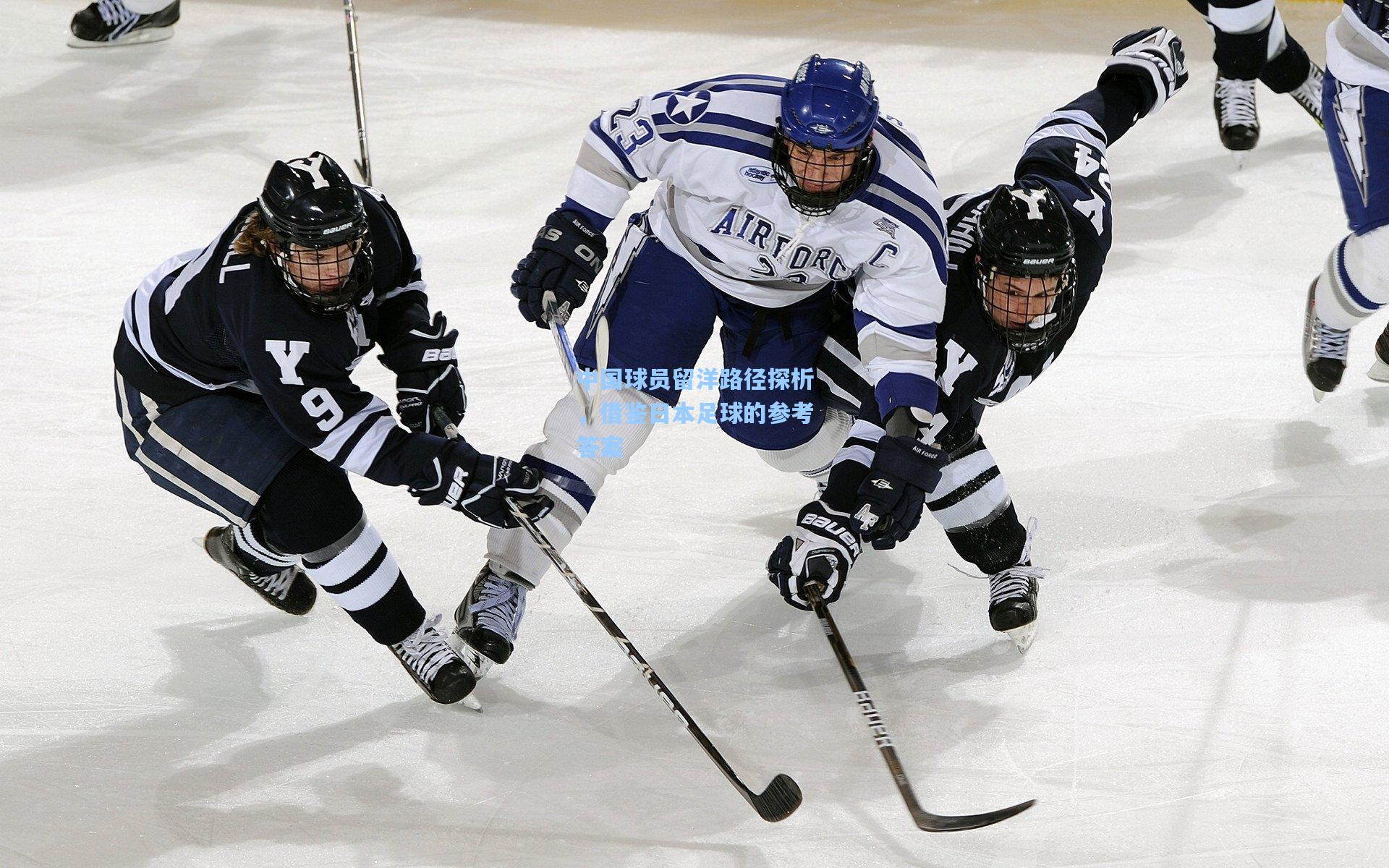 中国球员留洋路径探析，借鉴日本足球的参考答案