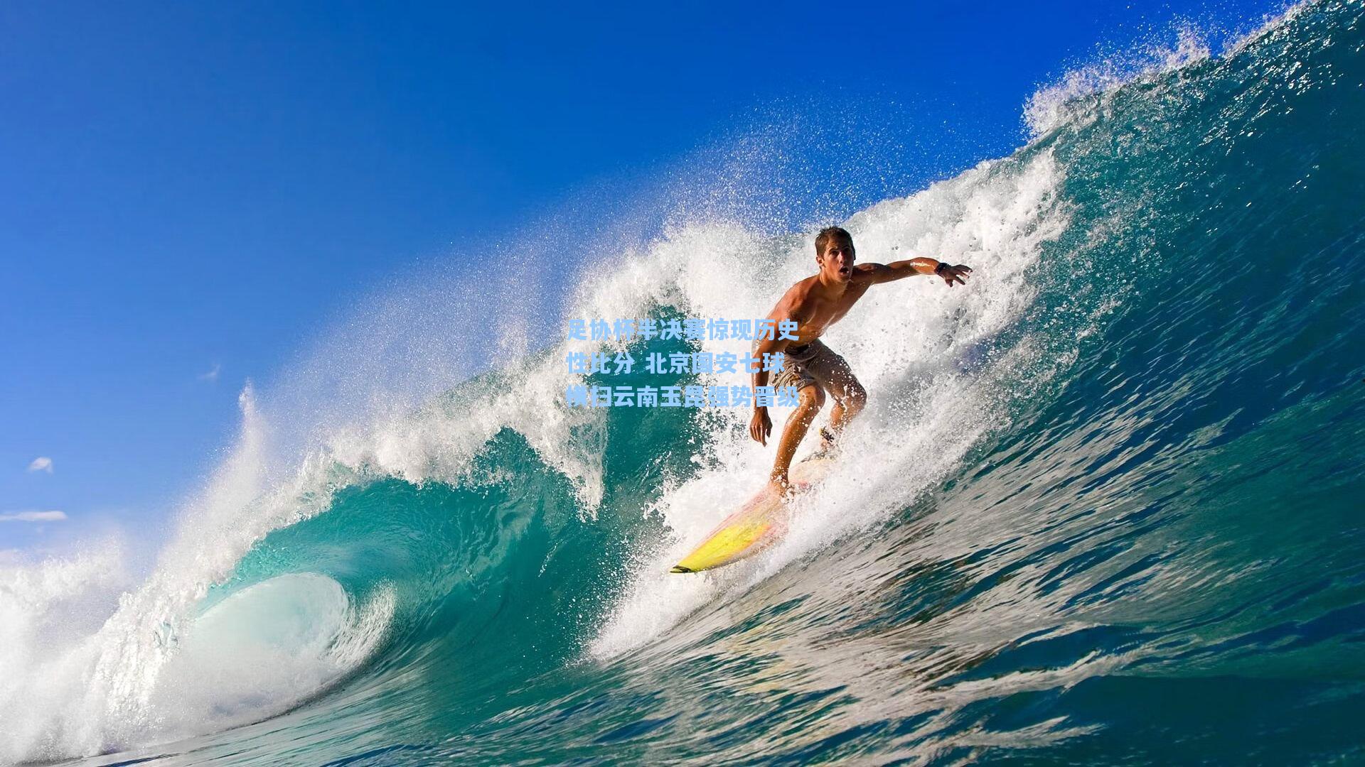 足协杯半决赛惊现历史性比分 北京国安七球横扫云南玉昆强势晋级